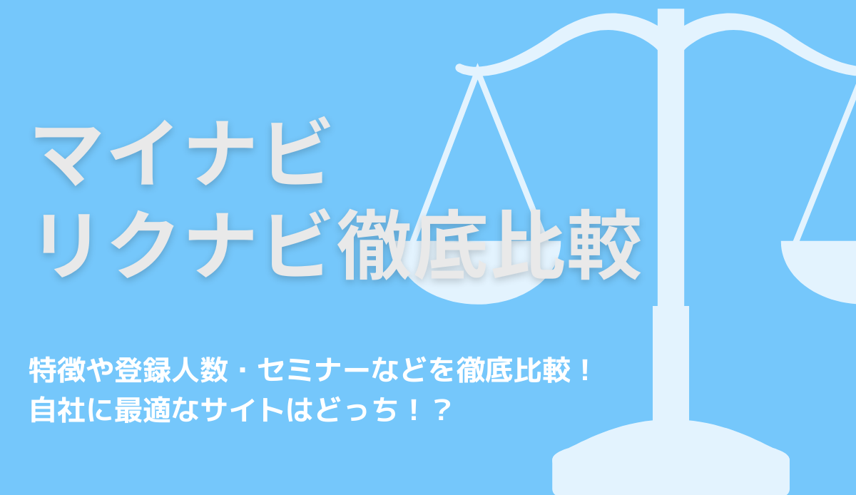 マイナビ リクナビの特徴を徹底比較 自社の採用に活かすには ネオキャリア 採用支援サービスポータルサイト