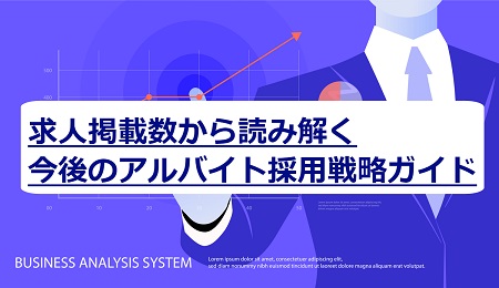 アルバイトの人手不足を解消するにはどうする 解消法と5つのサービスを紹介 人事部から企業成長を応援するメディアhr Note