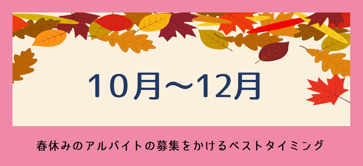 春休みのアルバイト募集タイミング