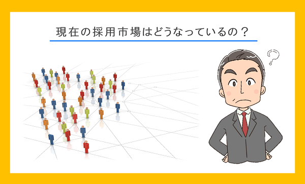 現在の人材採用市場を紐解いてみた