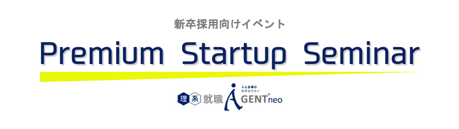 Premium Startup Seminar｜理系採用特化型イベント