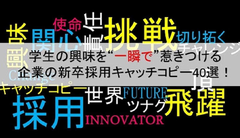 学生の興味を 一瞬で 惹きつける企業の新卒採用キャッチコピー40選 ネオキャリア 採用支援サービスポータルサイト