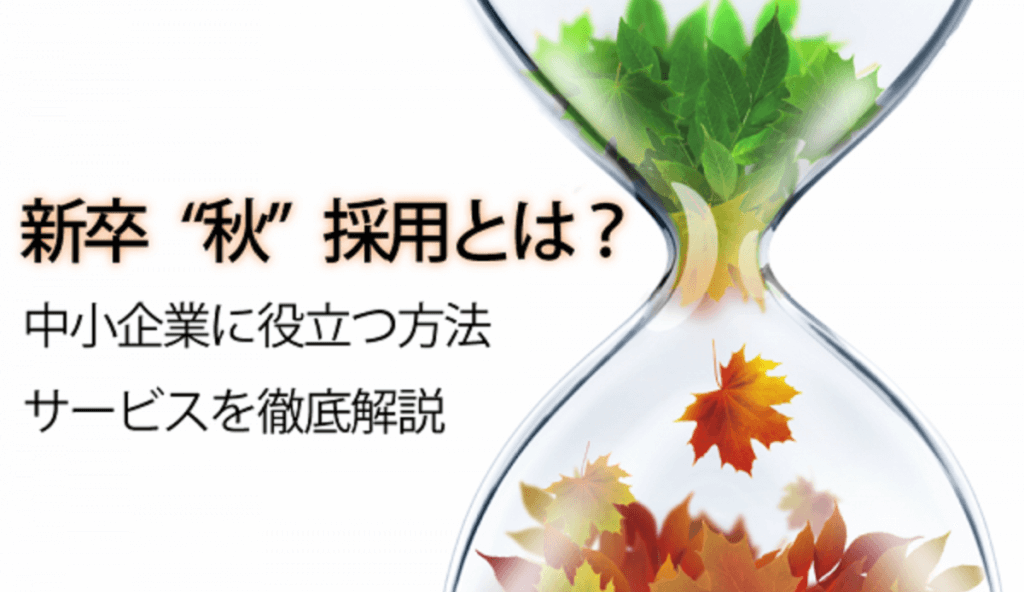 新卒 秋 採用とは 中小企業に役立つ方法 サービスを徹底解説 ネオキャリア 採用支援サービスポータルサイト 新卒 秋 採用とは 中小企業に役立つ方法 サービスを徹底解説 ネオキャリア 採用支援サービスポータルサイト