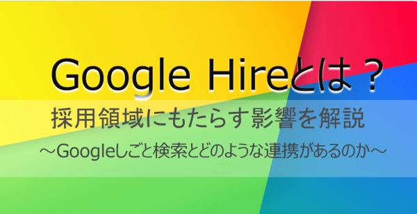 Google Hireとは 採用にもたらす影響やgoogle しごと検索との違いを比較 ネオキャリア 採用支援サービスポータルサイト
