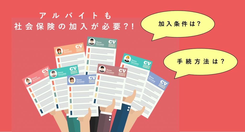 加入 社会 要件 保険