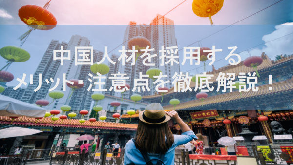 中国人を雇用する際に知っておきたい 中国人材を採用するメリット 注意点を徹底解説 ネオキャリア 採用支援サービスポータルサイト