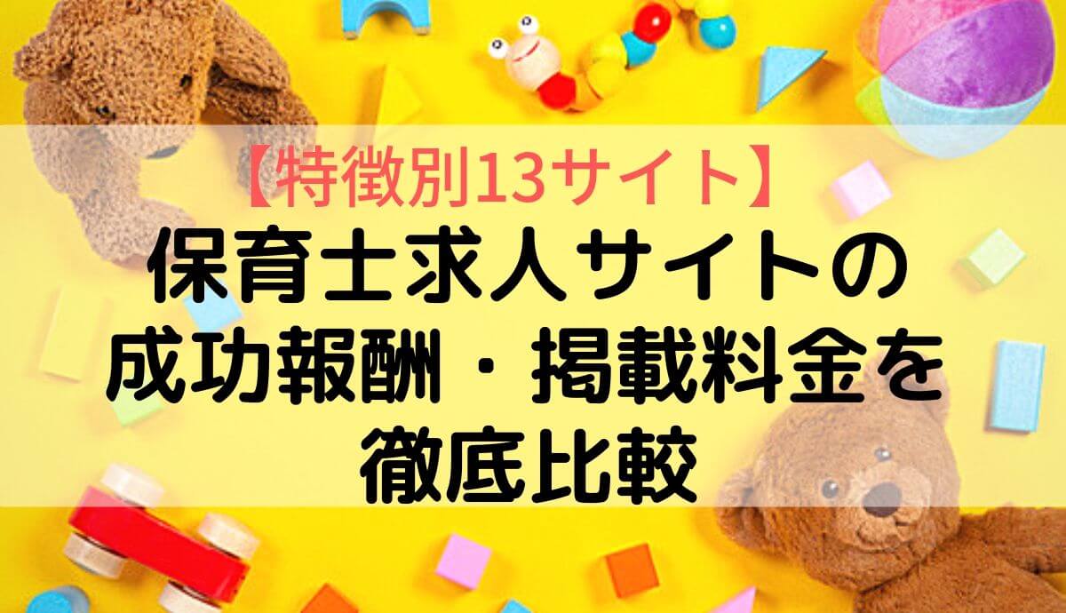 保育士求人サイトの成功報酬 掲載料金を徹底比較 特徴別13サイト ネオキャリア 採用支援サービスポータルサイト