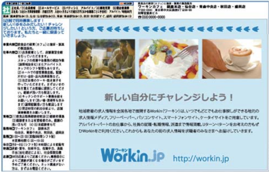 WorkinFreeの求人広告見本