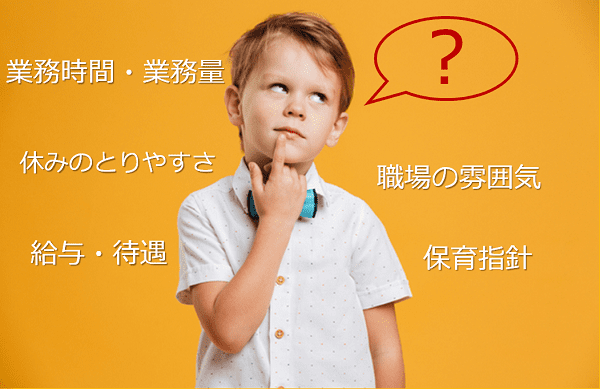 保育士が求人で気にするポイント