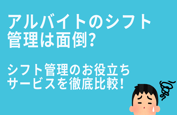 アルバイトのシフト管理アプリを徹底比較 お役立ちサービスをご紹介 ネオキャリア 採用支援サービスポータルサイト