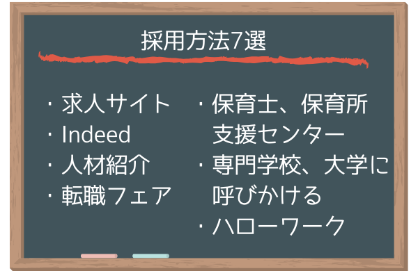 保育士の採用方法7選