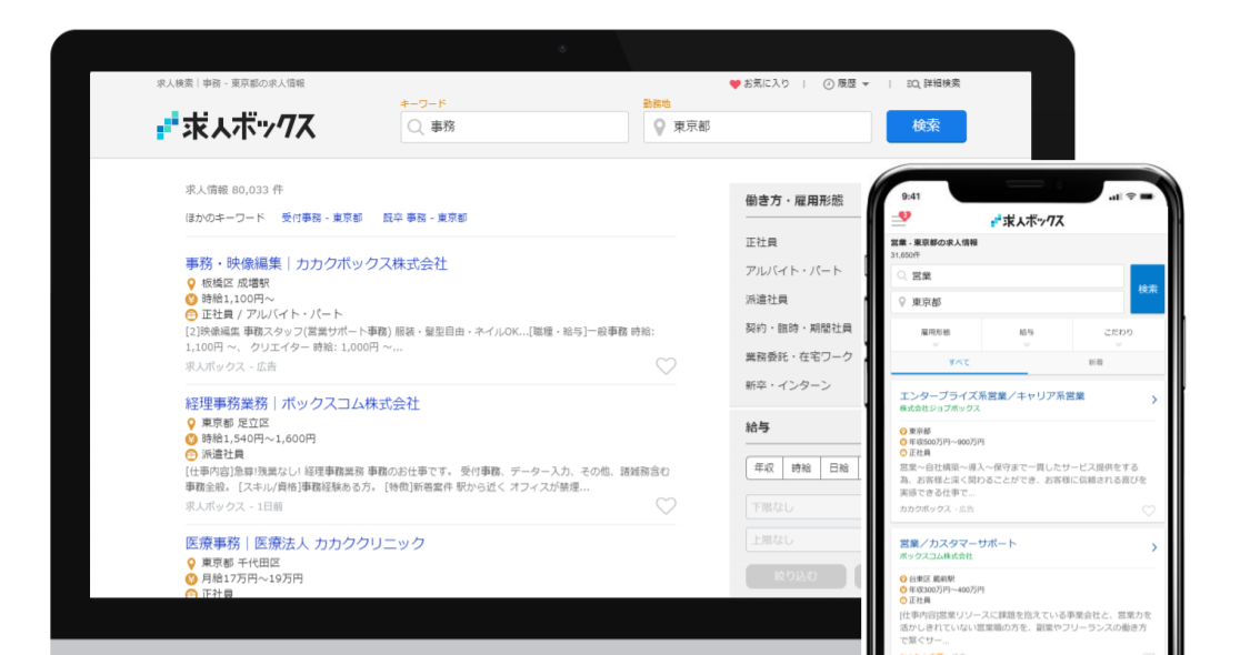求人ボックス