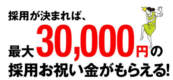 マイベストジョブのお祝い金