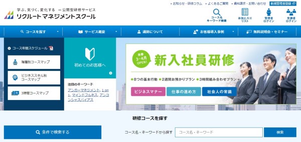 リクルートマネジメントスクール