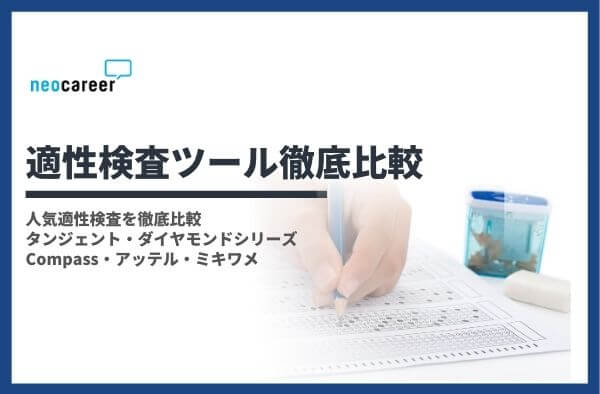 適性検査とは 24種類まとめ メリット デメリットや各種特徴なども解説 ネオキャリア 採用支援サービスポータルサイト