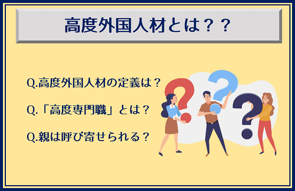 高度外国人材とは