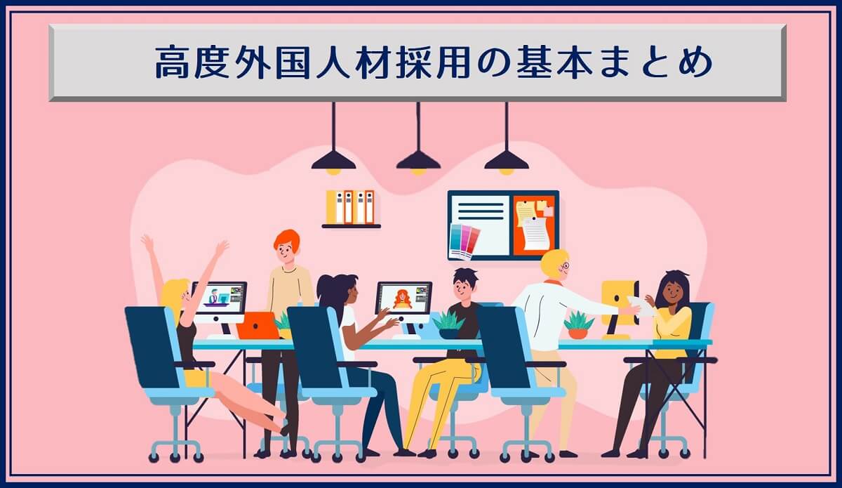 在留資格 高度人材 とは ポイント制と採用方法 ビザ申請方法をご紹介 求人広告 代理店 採用支援サービスの株式会社ネオキャリア 東京 大阪 名古屋 仙台 福岡