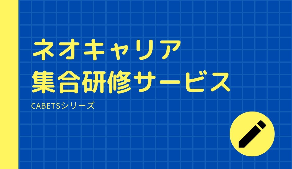 新入社員向け集合研修 ネオキャリア 採用支援サービスポータルサイト