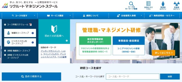 リクルートマネジメントスクール