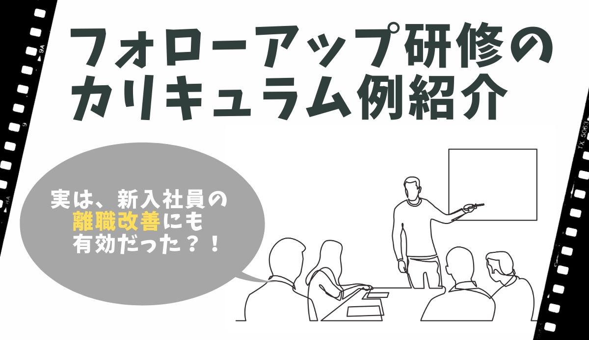 フォローアップ研修のカリキュラムで効果的な内容とは 目的とおすすめ実施時期もご紹介 ネオキャリア 採用支援サービスポータルサイト