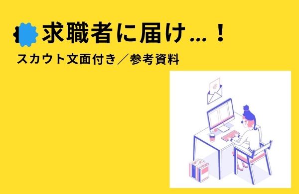 効果的なスカウトメール作成のコツは 例文と件名をご紹介 ネオキャリア 採用支援サービスポータルサイト