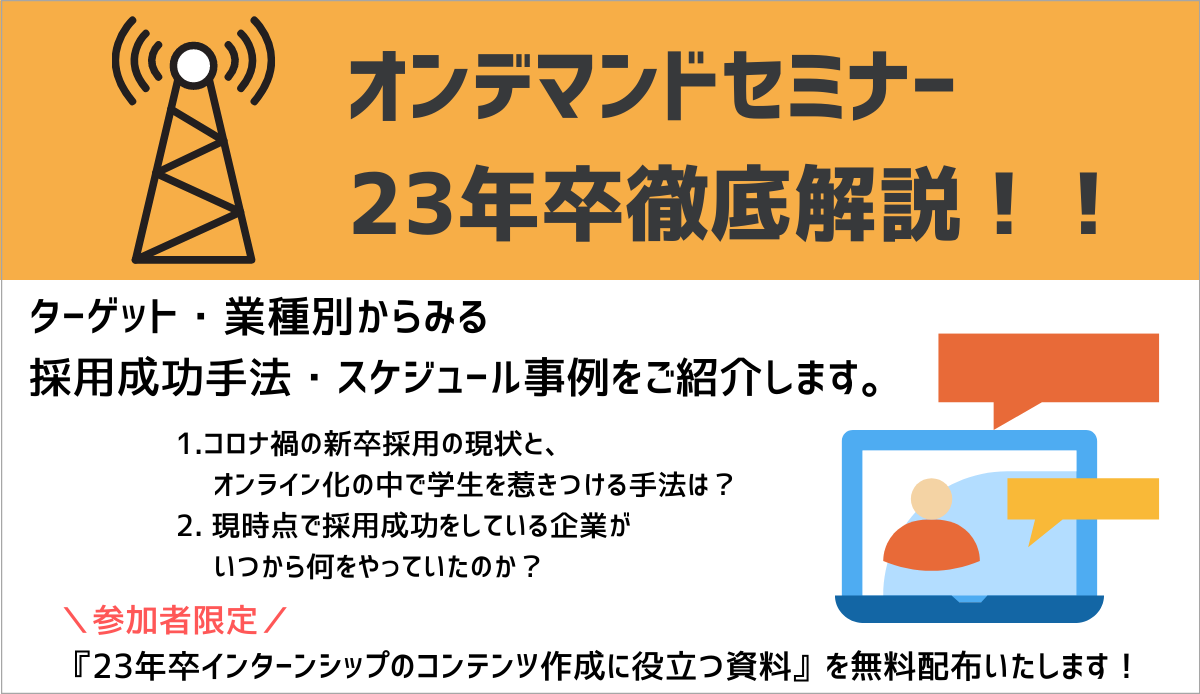 オンデマンドセミナー 23年卒採用を徹底解説 ターゲット 業種別からみる採用成功手法 スケジュール事例紹介セミナー ネオキャリア 採用支援サービスポータルサイト