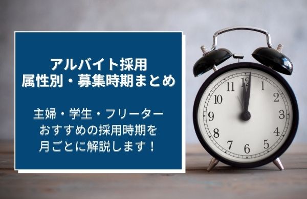 アルバイトの採用に最適な募集時期はいつ 求職者動向 採用戦略まとめ