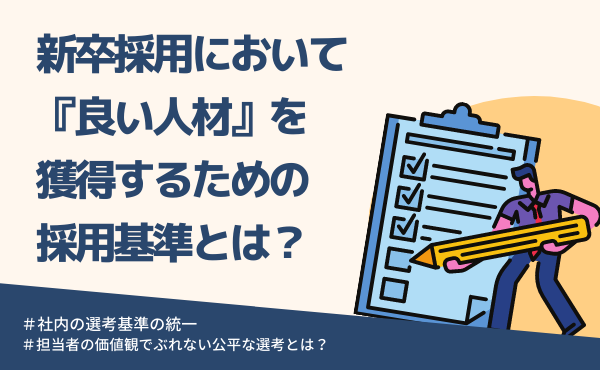 新卒採用の採用基準とは？良い人材を獲得する選考基準のつくり方や見極めのポイントをご紹介