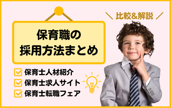 保育職の採用方法まとめ｜人材紹介・求人サイト転職フェア比較