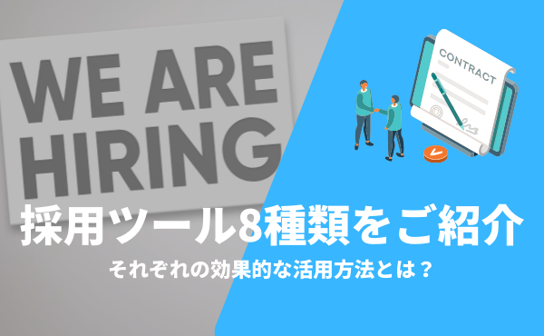 【2023最新】採用ツール8種類をご紹介｜効果的な活用方法とは？