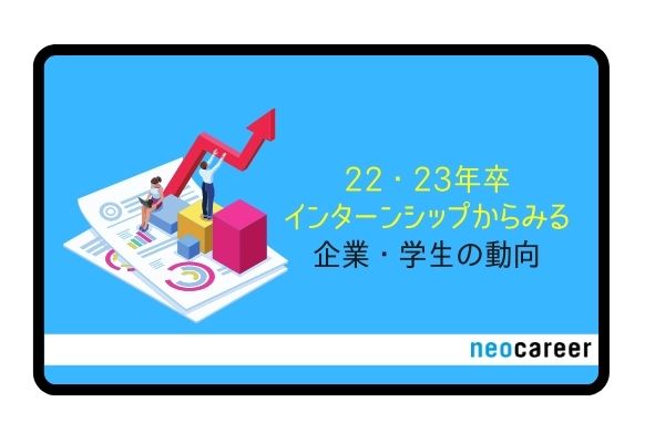 企業・学生の動向