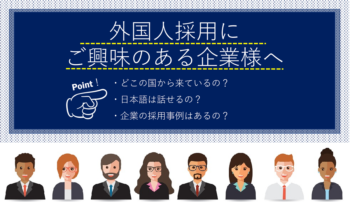 外国人雇用の基本｜採用時に確認したい日本語能力や成功事例をご紹介