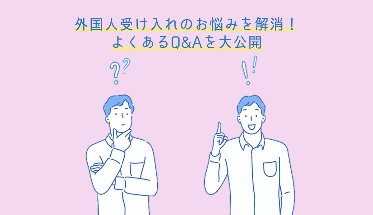 外国人を企業が受け入れるには？｜よくあるお悩みの解決方法をご紹介