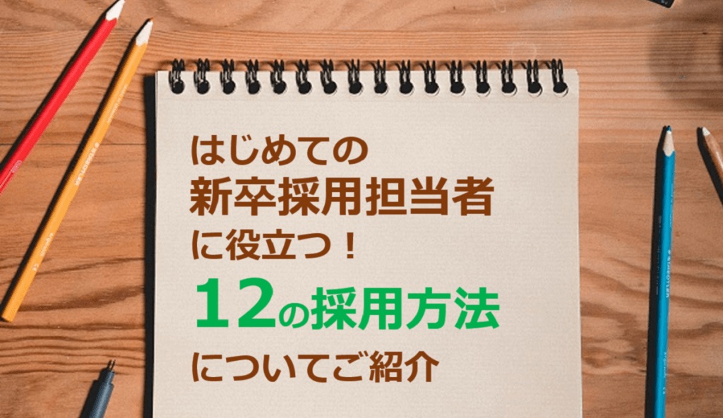 はじめての新卒採用担当者に役立つ！12の採用方法についてご紹介