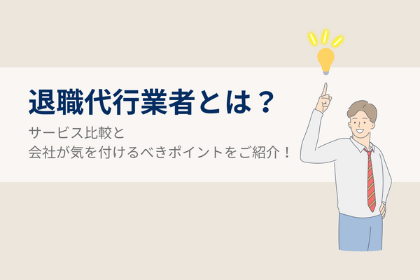 退職代行業者とは？サービス比較と会社が気を付けるべきポイントをご紹介