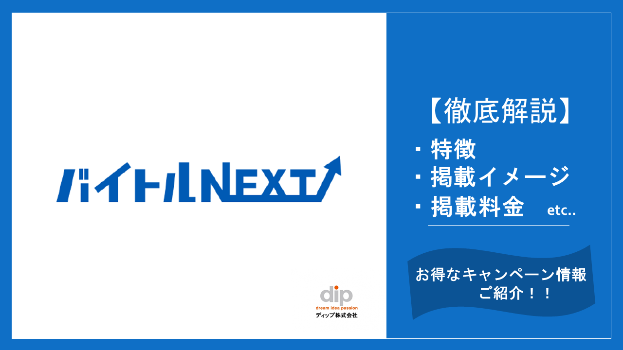 バイトルNEXTの掲載料金表｜特徴から料金まで徹底解説！