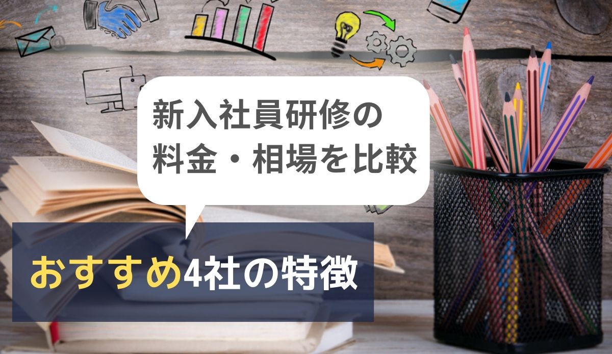 新入社員研修の料金 相場を比較 研修会社の特徴もご紹介