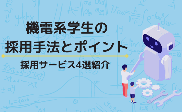 機電系学生の採用手法とポイント｜5つのサービスの料金と特徴もご紹介_SA