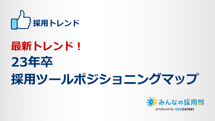 最新トレンド！23年卒採用ツールポジショニングマップ