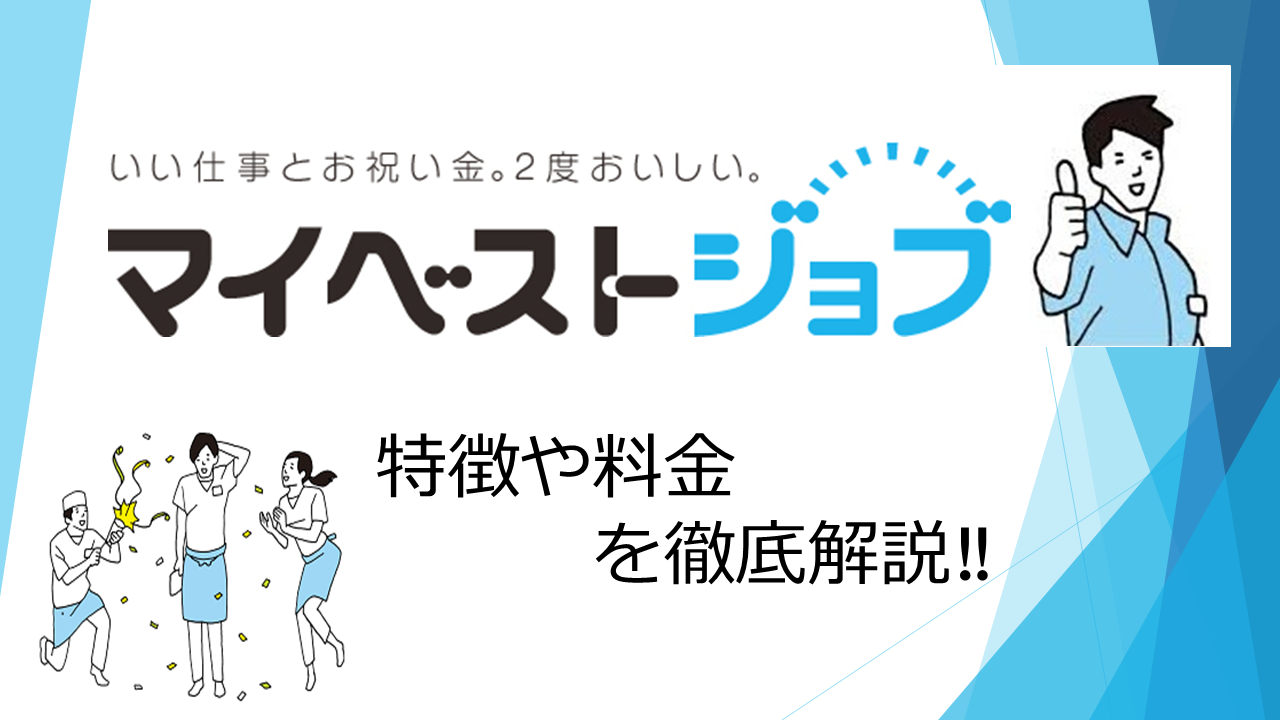 マイベストジョブの掲載料金表｜特徴からメリットまで徹底解説！