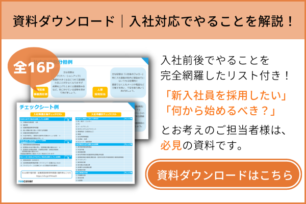 入社前後に対応すること