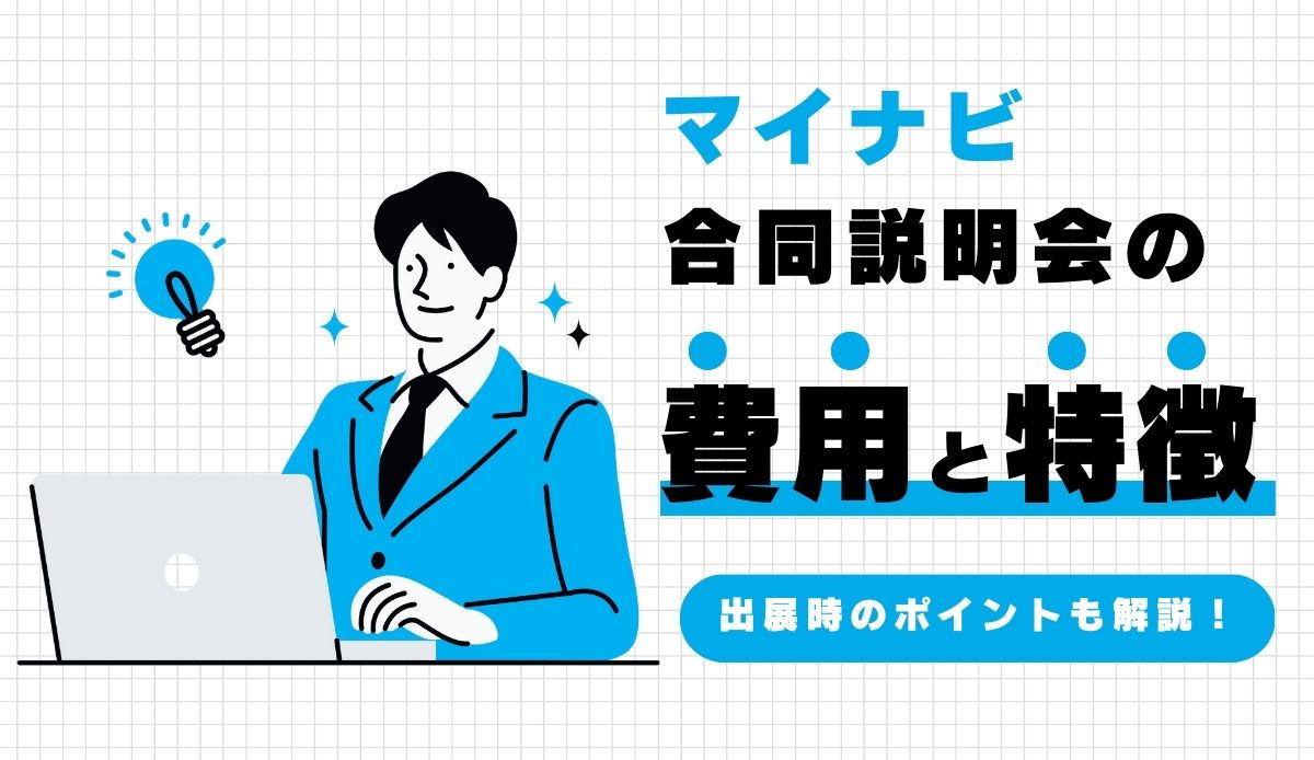 マイナビ合同説明会の費用と特徴│出展時のポイントも解説！