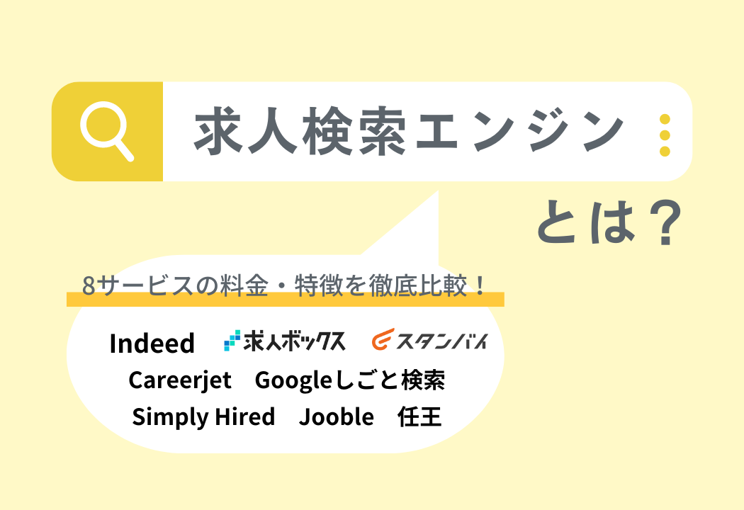 求人検索エンジンとは？