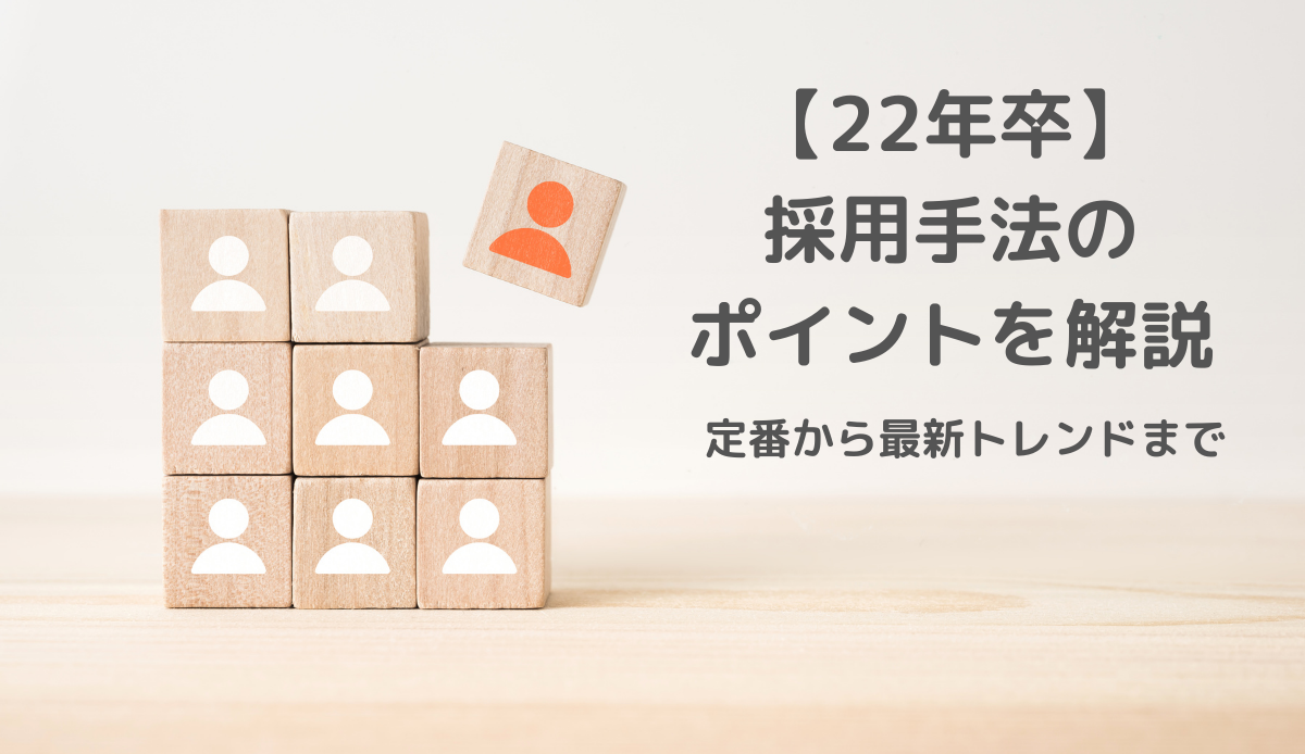 22年卒の採用手法とポイントを解説｜定番から最新トレンドまでをご紹介