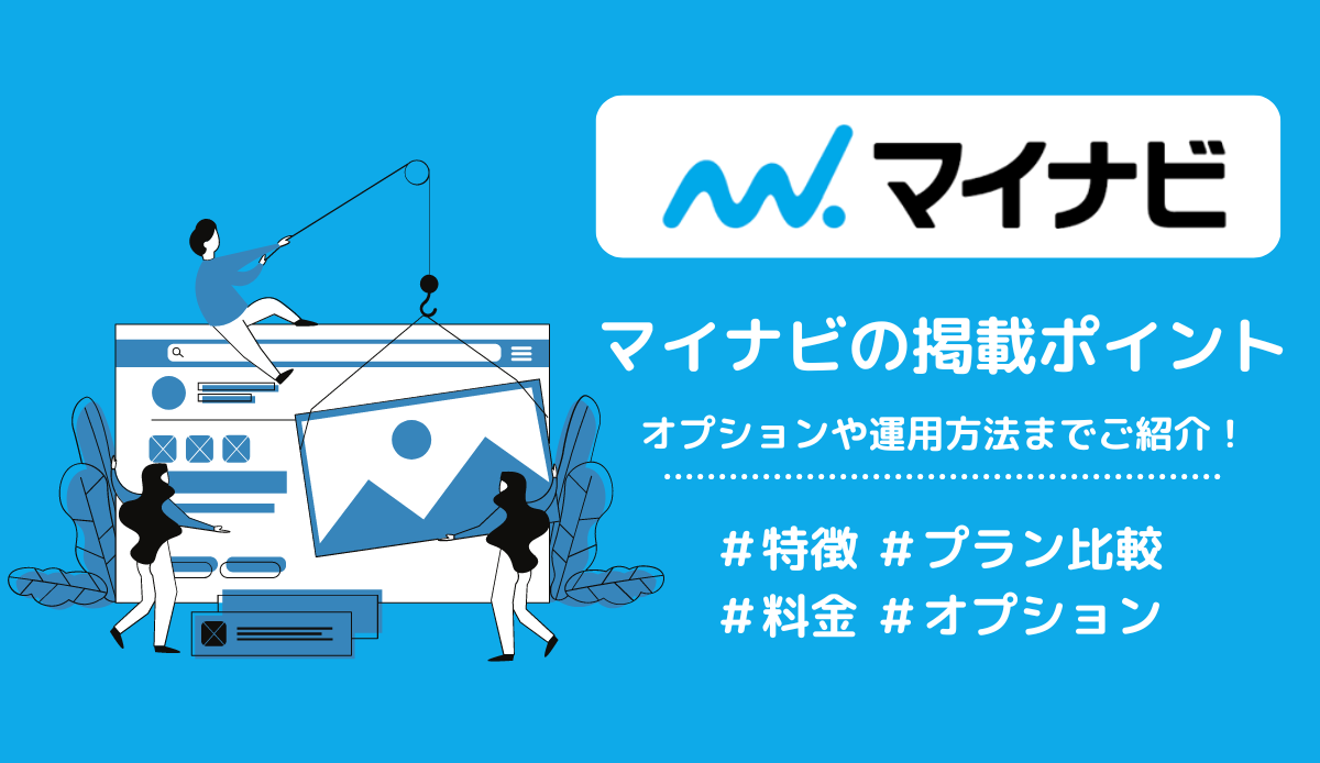 マイナビの掲載ポイント｜新卒採用を成功させるオプションや運用方法までご紹介