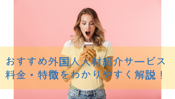 外国人人材紹介サービスおすすめ8選 料金 特徴をわかりやすく解説 求人広告代理店 採用支援サービスの株式会社ネオキャリア 東京 大阪 名古屋 仙台 福岡