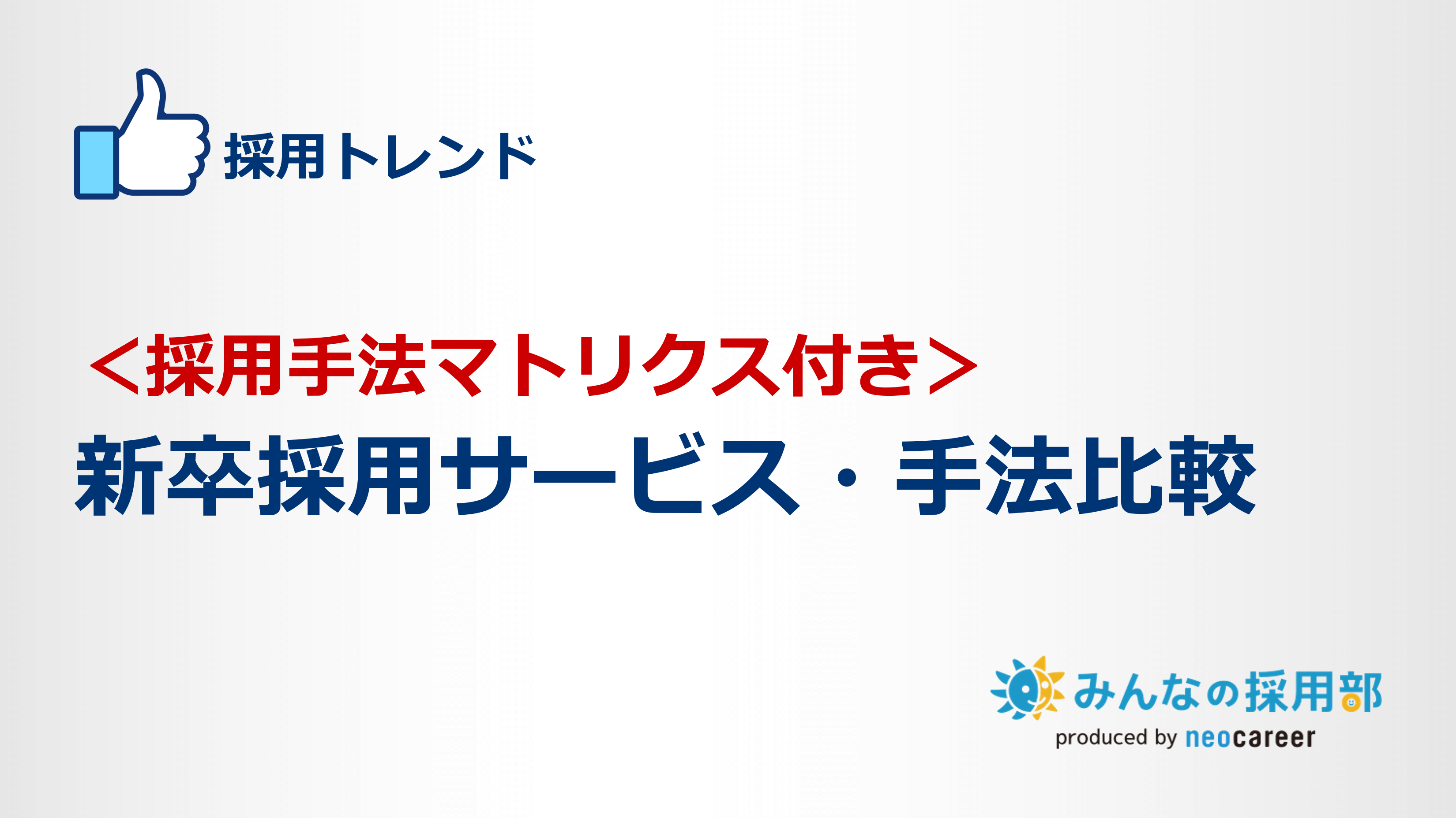 ＜採用手法マトリクス付き＞新卒採用サービス・手法比較