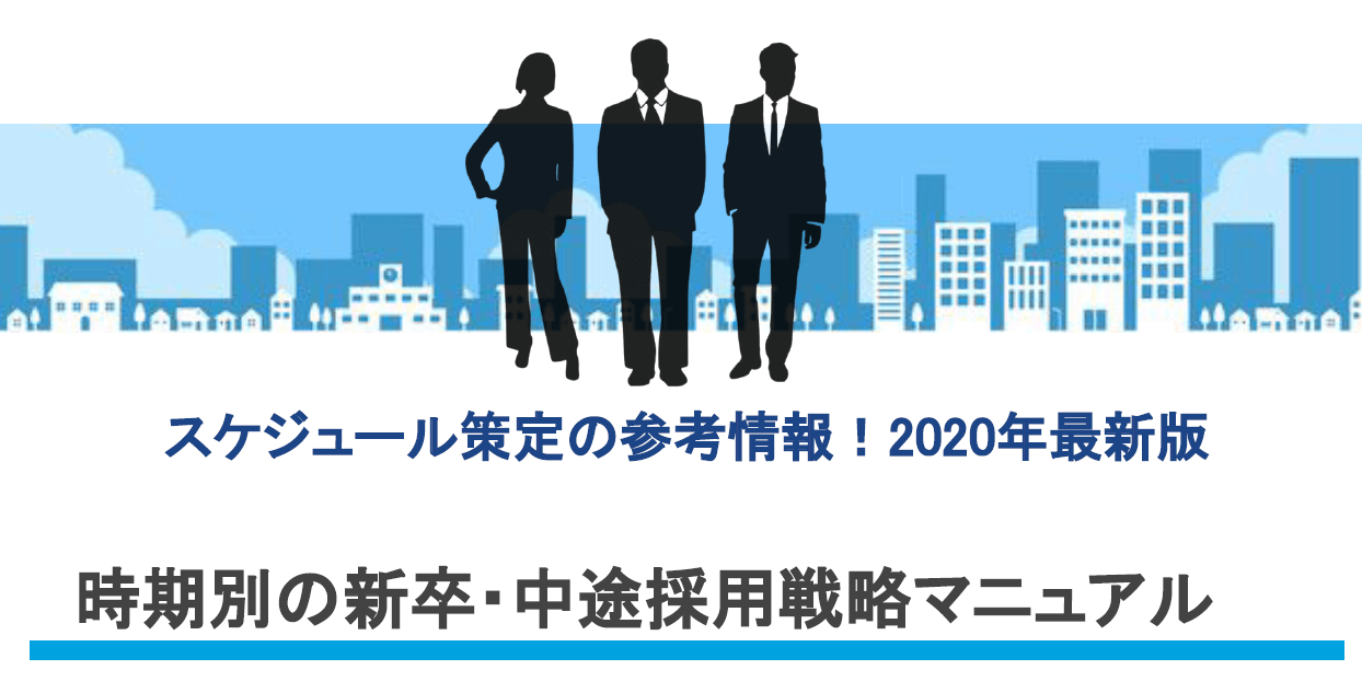 中途採用に適した時期 月ごとの戦略と採用スケジュールをご紹介 求人広告代理店 採用支援サービスの株式会社ネオキャリア 東京 大阪 名古屋 仙台 福岡