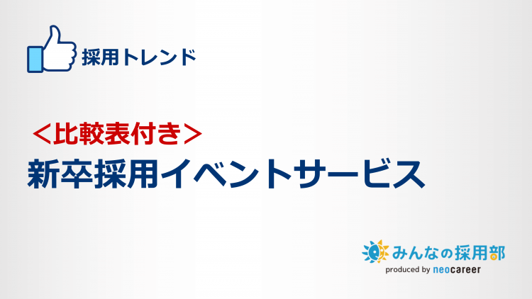 ＜比較表付き＞新卒採用イベントサービス