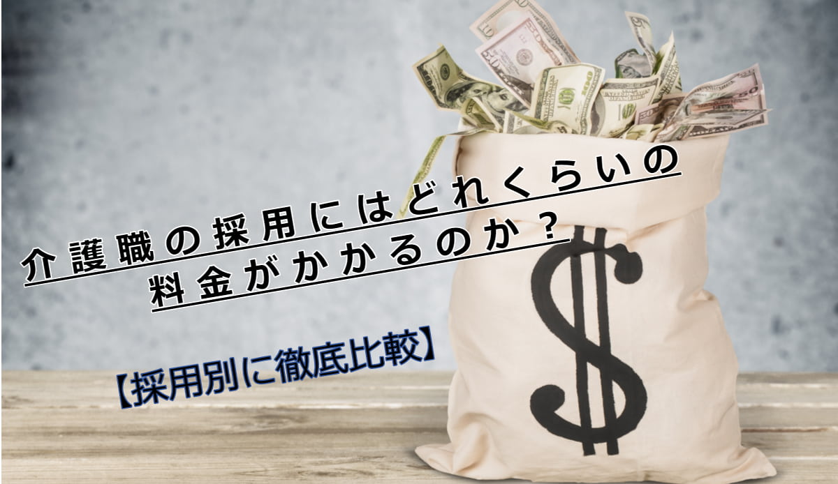 介護職採用の採用にかかる料金はいくら？｜料金相場や採用手法を詳しく解説